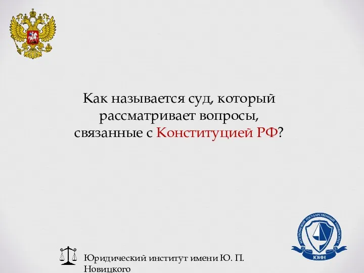 Юридический институт имени Ю. П. Новицкого Как называется суд, который рассматривает вопросы, связанные с Конституцией РФ?