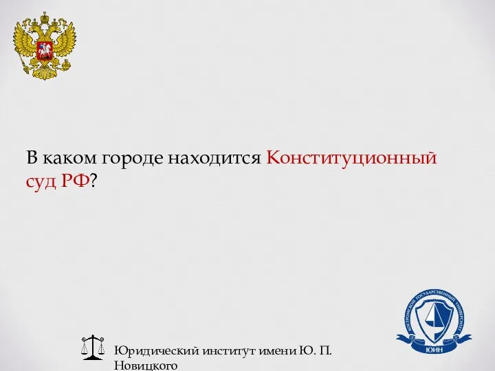 Юридический институт имени Ю. П. Новицкого В каком городе находится Конституционный суд РФ?