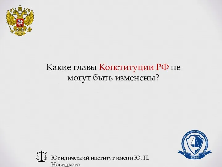 Юридический институт имени Ю. П. Новицкого Какие главы Конституции РФ не могут быть изменены?