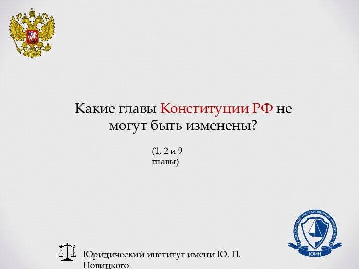 Юридический институт имени Ю. П. Новицкого Какие главы Конституции РФ не могут