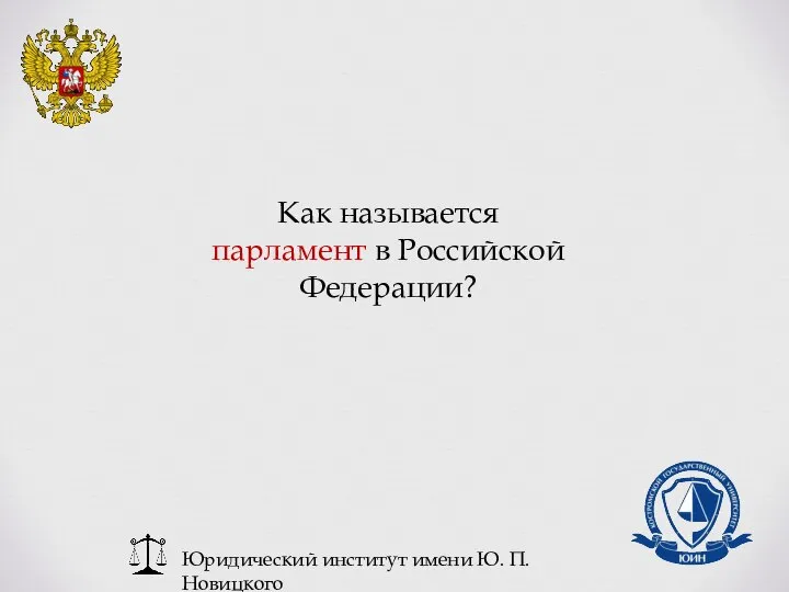 Юридический институт имени Ю. П. Новицкого Как называется парламент в Российской Федерации?