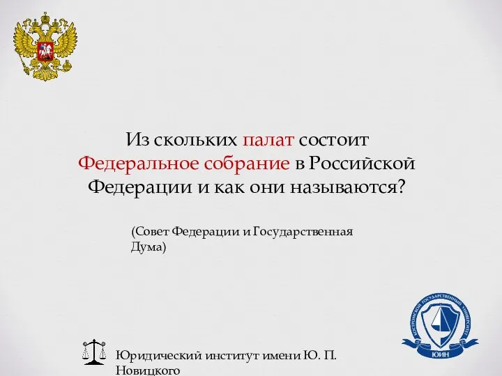 Юридический институт имени Ю. П. Новицкого Из скольких палат состоит Федеральное собрание