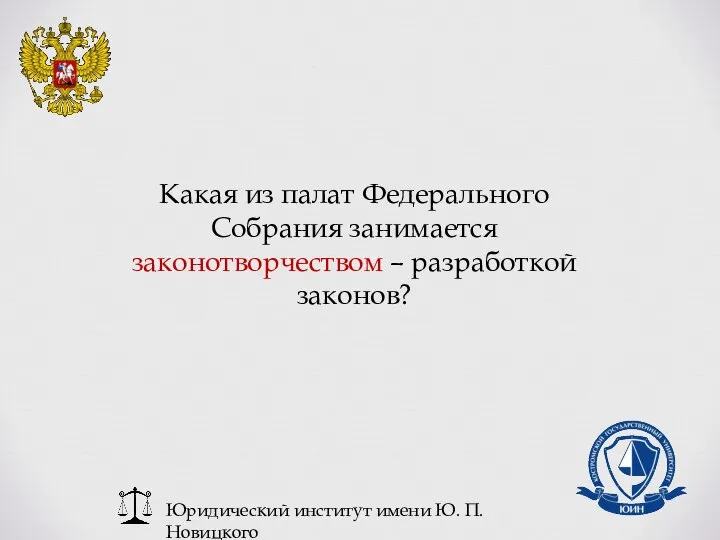 Юридический институт имени Ю. П. Новицкого Какая из палат Федерального Собрания занимается законотворчеством – разработкой законов?