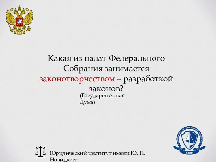 Юридический институт имени Ю. П. Новицкого Какая из палат Федерального Собрания занимается