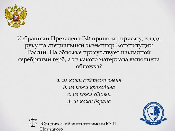Юридический институт имени Ю. П. Новицкого Избранный Президент РФ приносит присягу, кладя