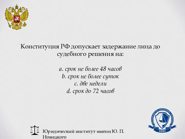 Юридический институт имени Ю. П. Новицкого Конституция РФ допускает задержание лица до
