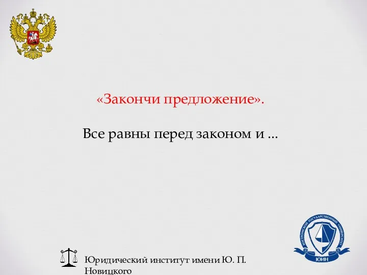 Юридический институт имени Ю. П. Новицкого «Закончи предложение». Все равны перед законом и ...