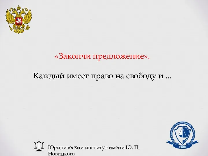 Юридический институт имени Ю. П. Новицкого «Закончи предложение». Каждый имеет право на свободу и ...