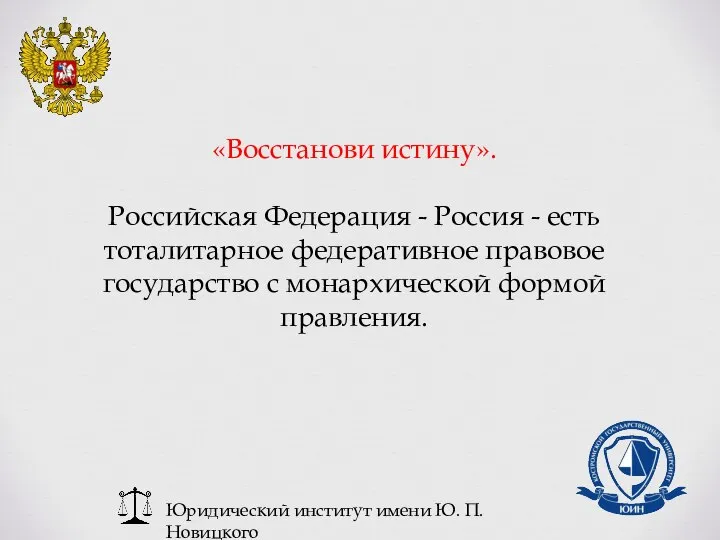 Юридический институт имени Ю. П. Новицкого «Восстанови истину». Российская Федерация - Россия