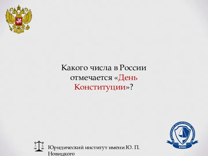 Юридический институт имени Ю. П. Новицкого Какого числа в России отмечается «День Конституции»?