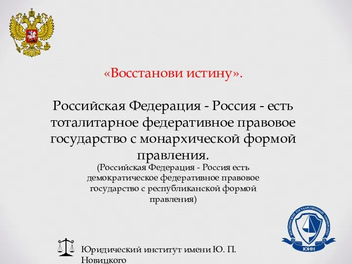 Юридический институт имени Ю. П. Новицкого «Восстанови истину». Российская Федерация - Россия