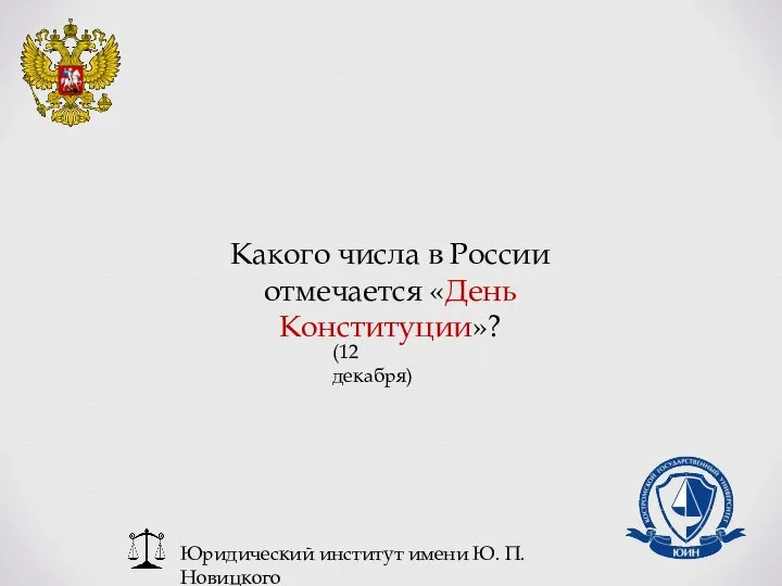 Юридический институт имени Ю. П. Новицкого Какого числа в России отмечается «День Конституции»? (12 декабря)
