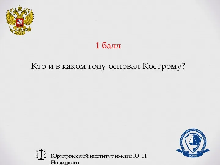 Юридический институт имени Ю. П. Новицкого 1 балл Кто и в каком году основал Кострому?