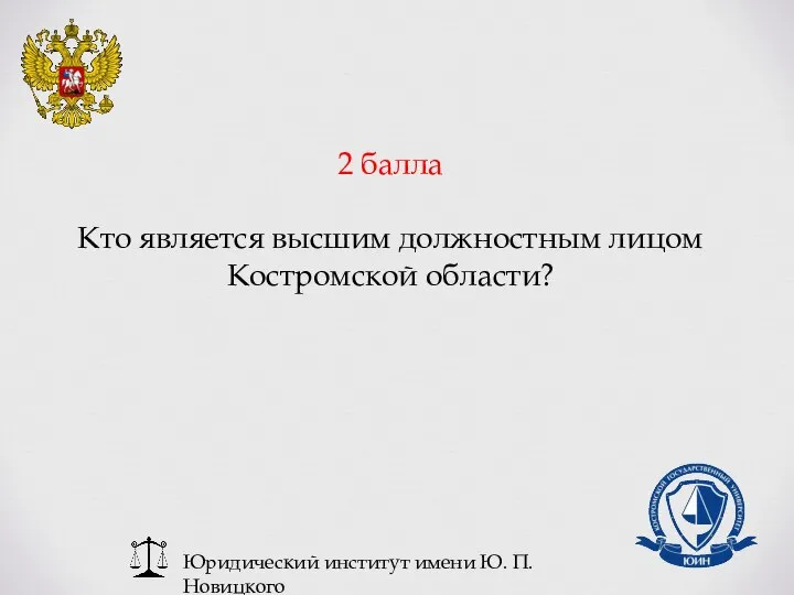 Юридический институт имени Ю. П. Новицкого 2 балла Кто является высшим должностным лицом Костромской области?