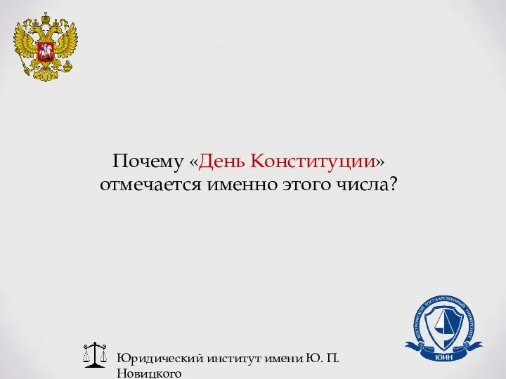 Юридический институт имени Ю. П. Новицкого Почему «День Конституции» отмечается именно этого числа?