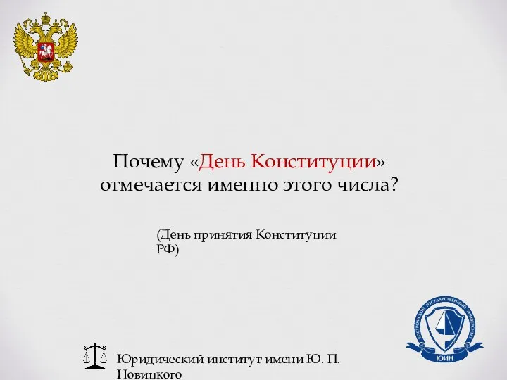 Юридический институт имени Ю. П. Новицкого Почему «День Конституции» отмечается именно этого
