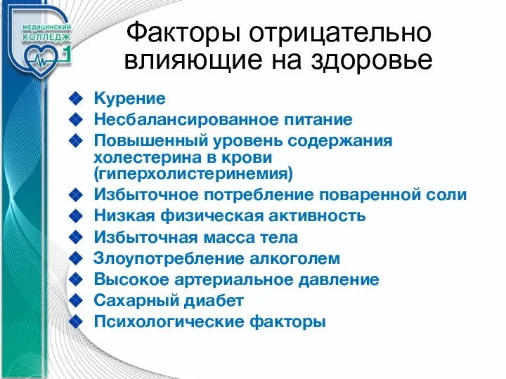 Факторы отрицательно влияющие на здоровье Курение Несбалансированное питание Повышенный уровень содержания холестерина