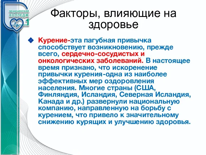 Факторы, влияющие на здоровье Курение-эта пагубная привычка способствует возникновению, прежде всего, сердечно-сосудистых