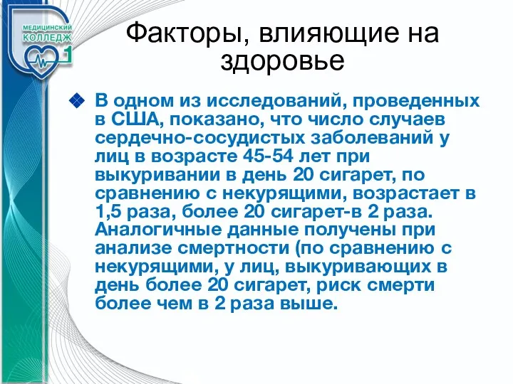 Факторы, влияющие на здоровье В одном из исследований, проведенных в США, показано,