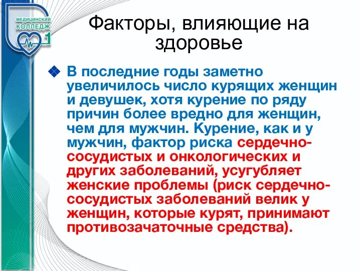 Факторы, влияющие на здоровье В последние годы заметно увеличилось число курящих женщин