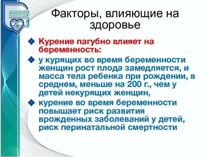 Факторы, влияющие на здоровье Курение пагубно влияет на беременность: у курящих во