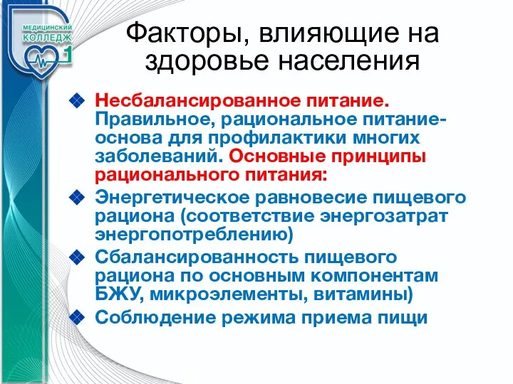 Факторы, влияющие на здоровье населения Несбалансированное питание. Правильное, рациональное питание-основа для профилактики