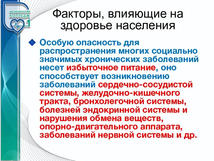 Факторы, влияющие на здоровье населения Особую опасность для распространения многих социально значимых