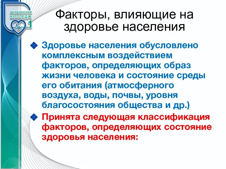 Факторы, влияющие на здоровье населения Здоровье населения обусловлено комплексным воздействием факторов, определяющих