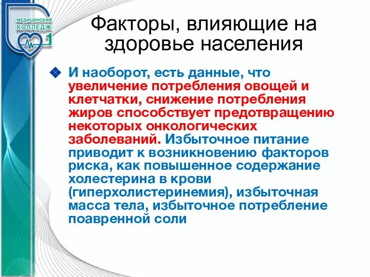 Факторы, влияющие на здоровье населения И наоборот, есть данные, что увеличение потребления