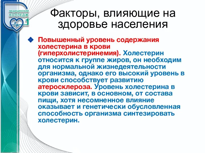 Факторы, влияющие на здоровье населения Повышенный уровень содержания холестерина в крови (гиперхолистеринемия).