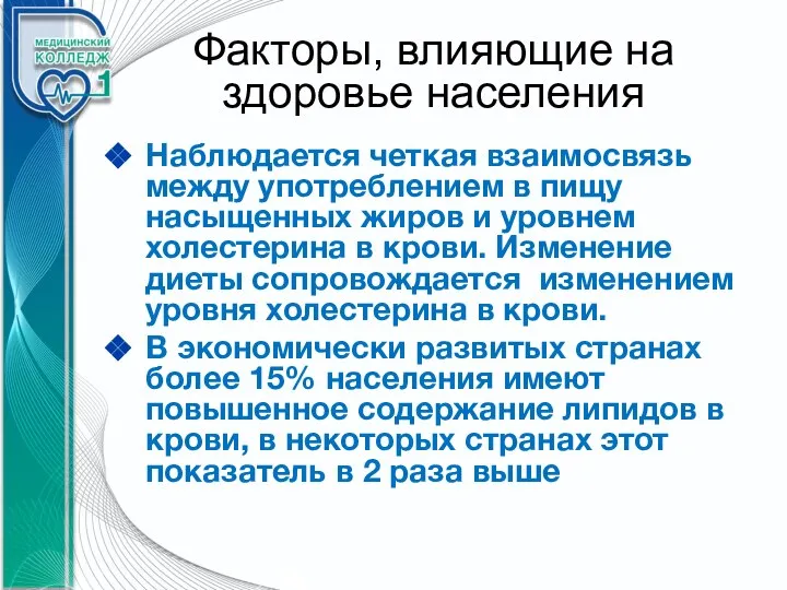 Факторы, влияющие на здоровье населения Наблюдается четкая взаимосвязь между употреблением в пищу