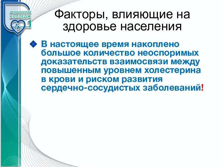 Факторы, влияющие на здоровье населения В настоящее время накоплено большое количество неоспоримых