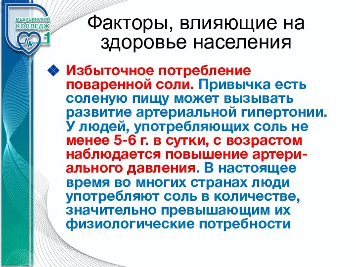 Факторы, влияющие на здоровье населения Избыточное потребление поваренной соли. Привычка есть соленую