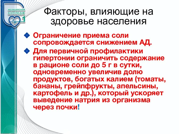 Факторы, влияющие на здоровье населения Ограничение приема соли сопровождается снижением АД. Для