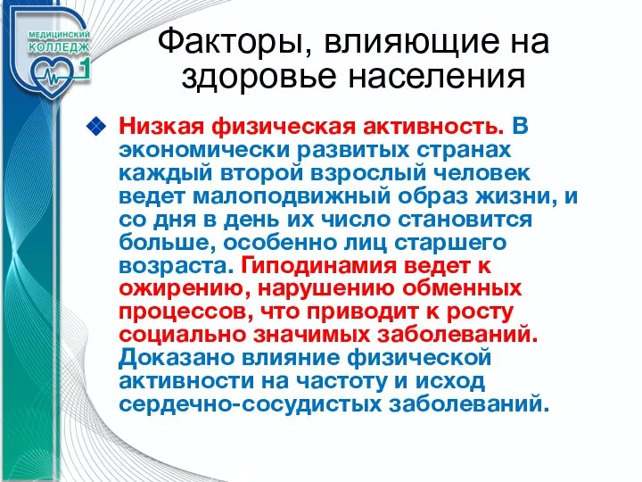 Факторы, влияющие на здоровье населения Низкая физическая активность. В экономически развитых странах