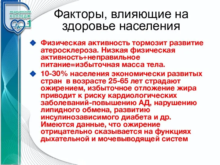 Факторы, влияющие на здоровье населения Физическая активность тормозит развитие атеросклероза. Низкая физическая