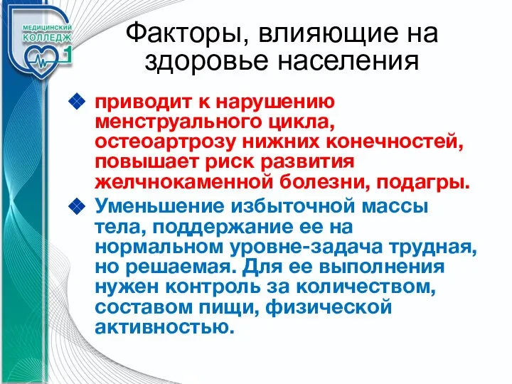 Факторы, влияющие на здоровье населения приводит к нарушению менструального цикла, остеоартрозу нижних