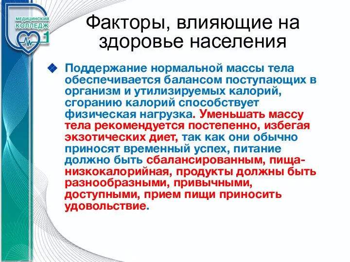 Факторы, влияющие на здоровье населения Поддержание нормальной массы тела обеспечивается балансом поступающих