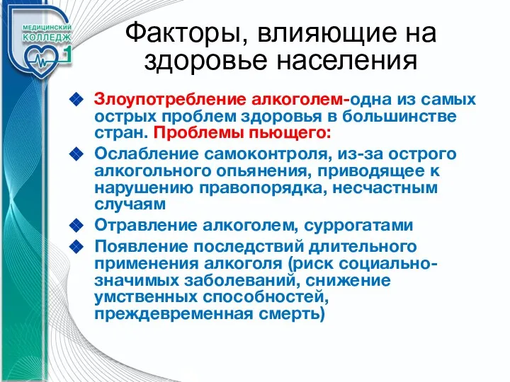 Факторы, влияющие на здоровье населения Злоупотребление алкоголем-одна из самых острых проблем здоровья