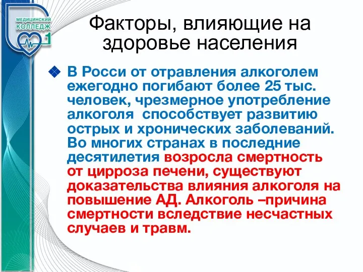 Факторы, влияющие на здоровье населения В Росси от отравления алкоголем ежегодно погибают