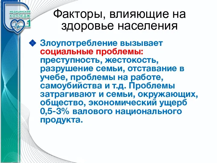 Факторы, влияющие на здоровье населения Злоупотребление вызывает социальные проблемы: преступность, жестокость, разрушение