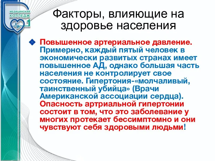 Факторы, влияющие на здоровье населения Повышенное артериальное давление. Примерно, каждый пятый человек