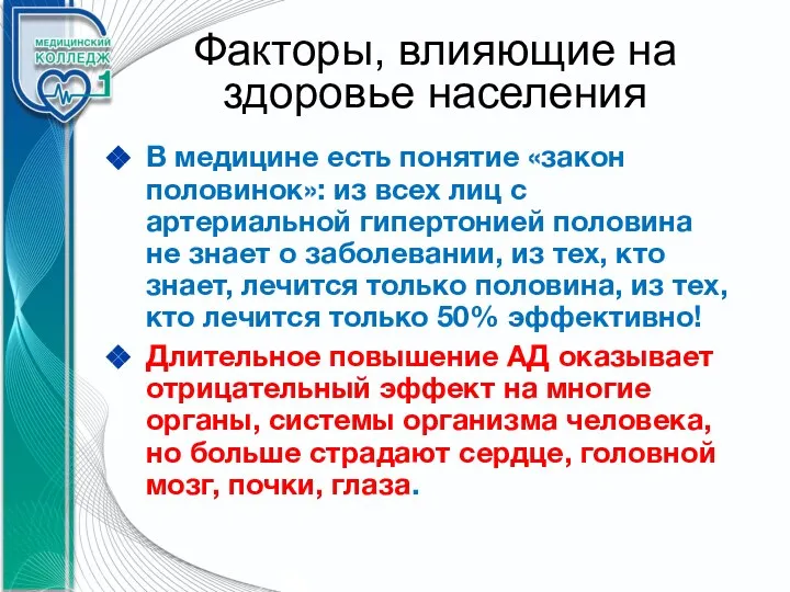 Факторы, влияющие на здоровье населения В медицине есть понятие «закон половинок»: из