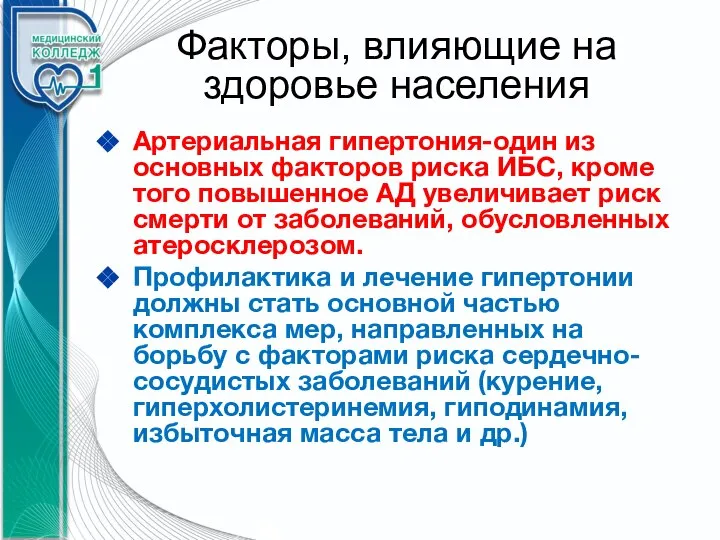 Факторы, влияющие на здоровье населения Артериальная гипертония-один из основных факторов риска ИБС,