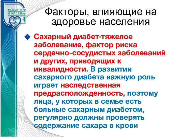 Факторы, влияющие на здоровье населения Сахарный диабет-тяжелое заболевание, фактор риска сердечно-сосудистых заболеваний