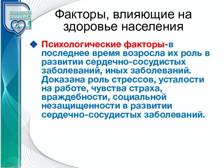 Факторы, влияющие на здоровье населения Психологические факторы-в последнее время возросла их роль