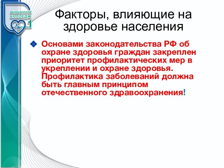 Факторы, влияющие на здоровье населения Основами законодательства РФ об охране здоровья граждан