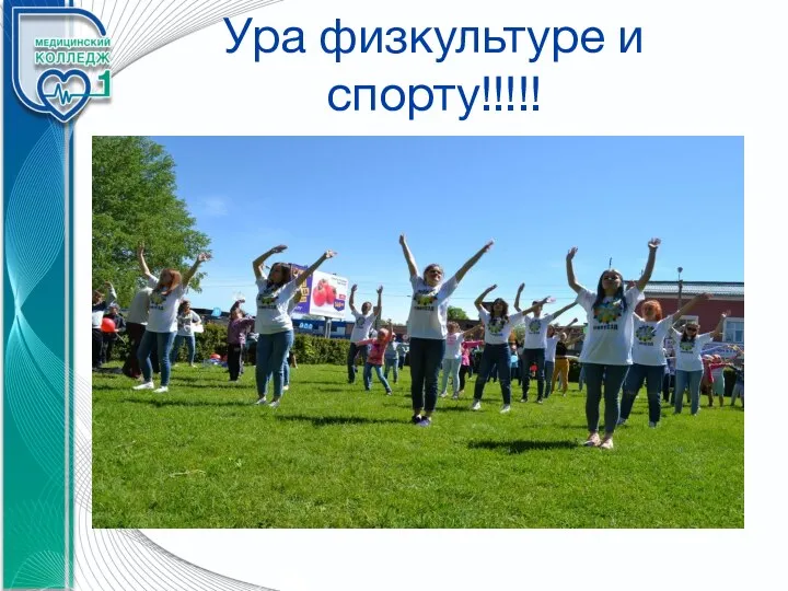 Ура физкультуре и спорту!!!!!