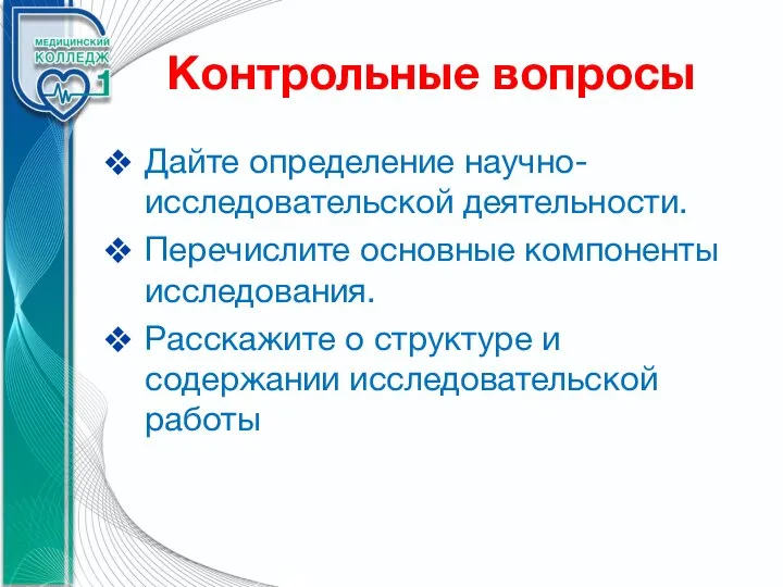 Контрольные вопросы Дайте определение научно-исследовательской деятельности. Перечислите основные компоненты исследования. Расскажите о