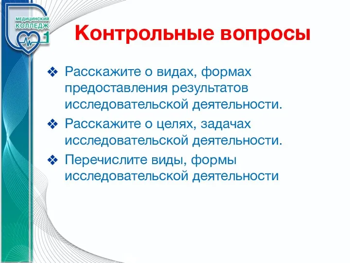 Контрольные вопросы Расскажите о видах, формах предоставления результатов исследовательской деятельности. Расскажите о